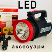 LED аксессуары